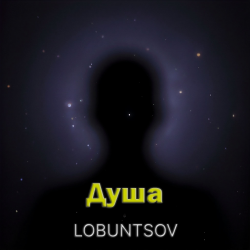 封面 Душа - Душа