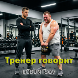 封面 Lobuntsov - Тренер говорит
