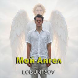 封面 Lobuntsov - Мой Ангел
