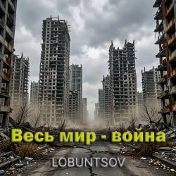 封面 Весь мир - война
