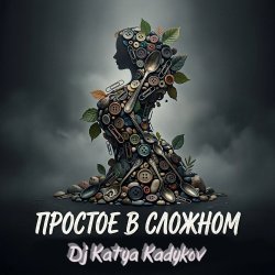 封面 DJ Katya Kadykov - Простое в Сложном (music_edit)