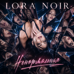 封面 LORA NOIR - «Ненормальная» / “Not Normal”