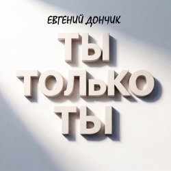 封面 Ты только ты Remix