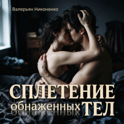 封面 Сплетение обнаженных тел