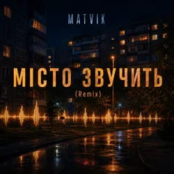 封面 Matvik - Місто звучить (Remix)