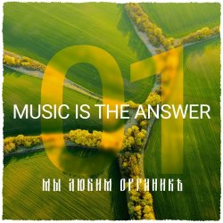 封面 Мы Любим Органикъ 003