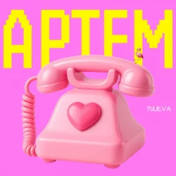 封面 Tulieva - Артем