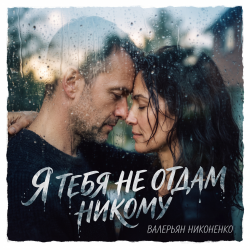 封面 Я тебя не отдам никому
