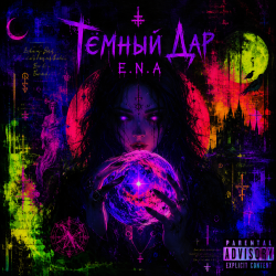 封面 E.N.A - Тёмный дар
