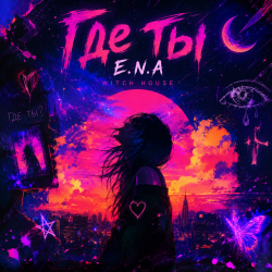 封面 E.N.A - Где ты..