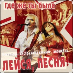 封面 ВИА Лейся песня - Где же ты была