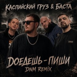 封面 Доедешь пиши (DNM Radio RMX)