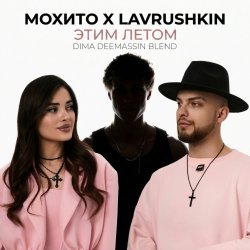 封面 Мохито x Lavrushkin - Этим летом (Dima Deemassin Blend)