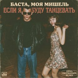 封面 Баста, Моя Мишель - Если я буду танцевать (Dima Deemassin Remix)