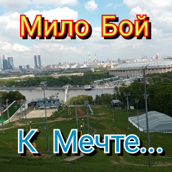 封面 Мило Бой - К мечте