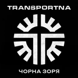 封面 Transportna - Клятва