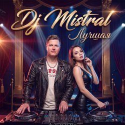 封面 Dj Mistral - Лучшая