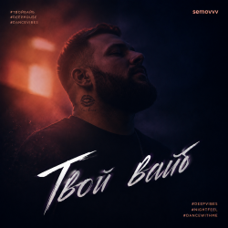 封面 Твой Вайб
