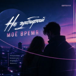 封面 Semovvv - Не забирай моё время