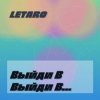 封面 Letaro - Выйди В Поле Letaro - Выйди В Поле