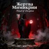 封面 Пьянков Михаил Александрович - Жертва Мимикрии Пьянков Михаил Александрович - Жертва Мимикрии