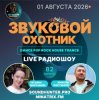 封面 Звуковой Охотник - Радиошоу Выпуск #82 Звуковой Охотник - Радиошоу Выпуск #82