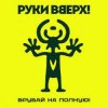 封面 Руки Вверх! - По пропускам Руки Вверх! - По пропускам