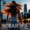 封面 ОКУЛУС - НОВАЯ ЭРА (РЕМИКС) ОКУЛУС - НОВАЯ ЭРА (РЕМИКС)
