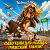 封面 Helena210 - Лабутены для Лободы 👠🧳👛 Helena210 - Лабутены для Лободы 👠🧳👛