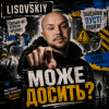 封面 LISOVSKIY - МОЖЕ ДОСИТЬ LISOVSKIY - МОЖЕ ДОСИТЬ