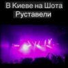 封面 Svetlana Ostrovskaya - В Киеве На Шота Руставели Svetlana Ostrovskaya - В Киеве На Шота Руставели