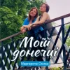 封面 Маргарита Осика - Моїй донечці Маргарита Осика - Моїй донечці