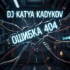 封面 DJ Katya Kadykov - Ошибка 404 DJ Katya Kadykov - Ошибка 404
