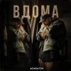 封面 АСАФАТОV - ВДОМА АСАФАТОV - ВДОМА