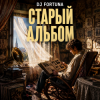 封面 DJ FORTUNA - Старый альбом DJ FORTUNA - Старый альбом