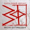 封面 Западный фронт - На западном фронте без перемен Западный фронт - На западном фронте без перемен