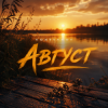 封面 KOSTYABOY - Август KOSTYABOY - Август