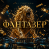 封面 DJ FORTUNA - ФАНТАЗЁР DJ FORTUNA - ФАНТАЗЁР