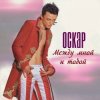 封面 Оскар - Между мной и тобой Оскар - Между мной и тобой