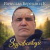 封面 Вячеслав Березин и К - Свинцовый горизонт Вячеслав Березин и К - Свинцовый горизонт