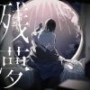 封面 Ado - 行方知れず Ado - 行方知れず