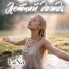 封面 LaNa - Летний дождь LaNa - Летний дождь