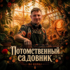 封面 DJ GUSLI - Потомственный садовник DJ GUSLI - Потомственный садовник