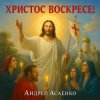 封面 Андрей Асаенко - "Христос воскресе". Андрей Асаенко - "Христос воскресе".