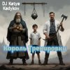 封面 DJ Katya Kadykov - Король треньки (minatrix_edition) DJ Katya Kadykov - Король треньки (minatrix_edition)