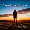 封面 DJ Katya Kadykov - Снова ходить (DaB) DJ Katya Kadykov - Снова ходить (DaB)