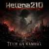 封面 Helena210 - Тени на камнях 🖤 Helena210 - Тени на камнях 🖤