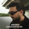封面 Adam Maniac - Ты передумала Adam Maniac - Ты передумала