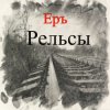 封面 ЕРЪ - Тушите свет ЕРЪ - Тушите свет