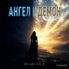 封面 DJ-Lion- Л. Е. В. - Ангел и Демон DJ-Lion- Л. Е. В. - Ангел и Демон